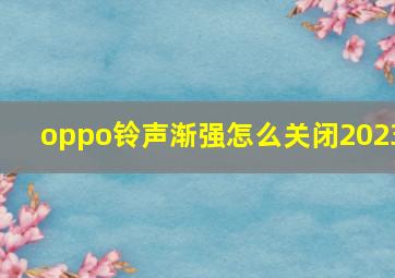 oppo铃声渐强怎么关闭2023