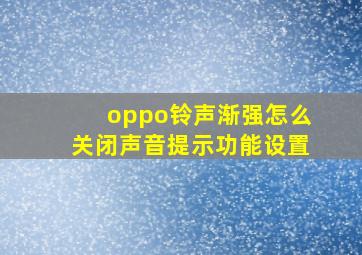 oppo铃声渐强怎么关闭声音提示功能设置