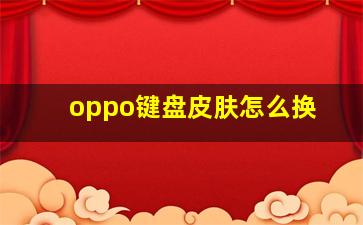 oppo键盘皮肤怎么换