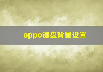 oppo键盘背景设置