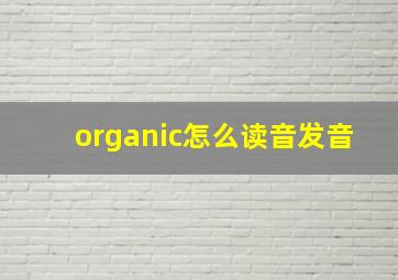 organic怎么读音发音