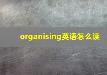 organising英语怎么读