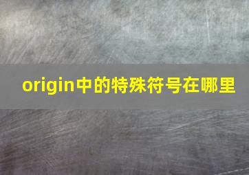 origin中的特殊符号在哪里