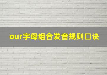 our字母组合发音规则口诀