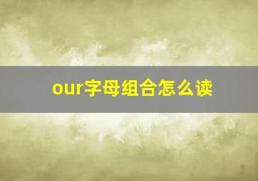 our字母组合怎么读