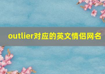 outlier对应的英文情侣网名