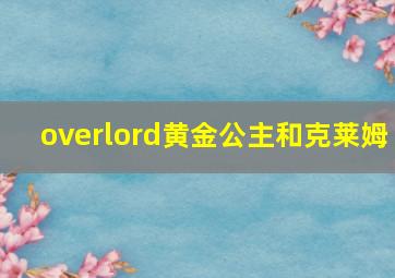 overlord黄金公主和克莱姆