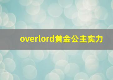 overlord黄金公主实力