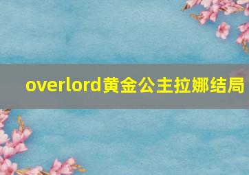 overlord黄金公主拉娜结局