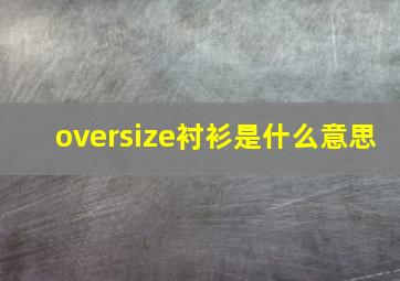 oversize衬衫是什么意思