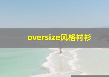 oversize风格衬衫