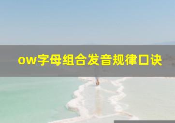 ow字母组合发音规律口诀