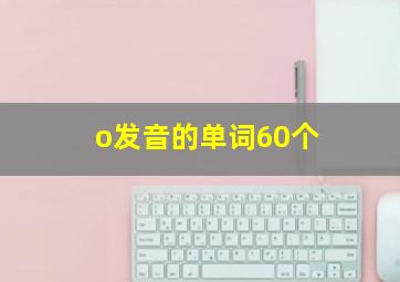 o发音的单词60个