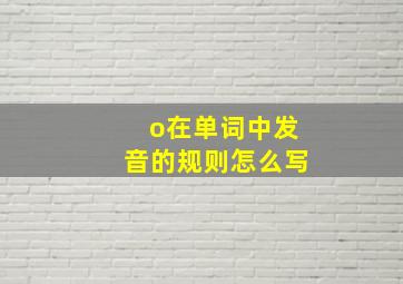 o在单词中发音的规则怎么写