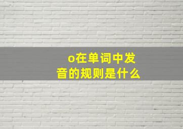 o在单词中发音的规则是什么