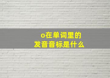 o在单词里的发音音标是什么