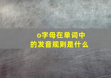 o字母在单词中的发音规则是什么