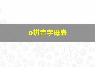 o拼音字母表