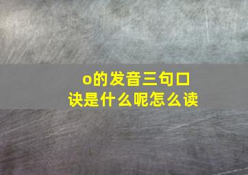 o的发音三句口诀是什么呢怎么读