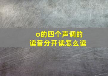 o的四个声调的读音分开读怎么读