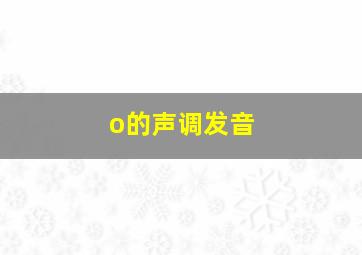 o的声调发音