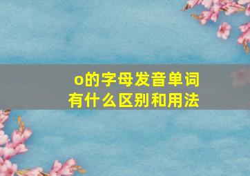 o的字母发音单词有什么区别和用法