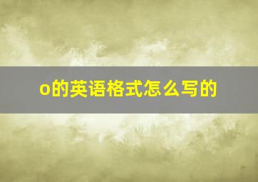 o的英语格式怎么写的