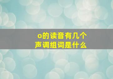 o的读音有几个声调组词是什么