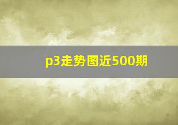 p3走势图近500期