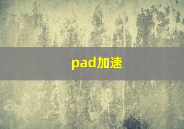 pad加速