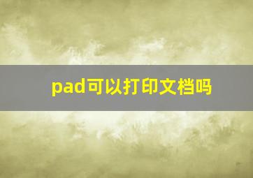 pad可以打印文档吗