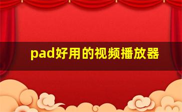 pad好用的视频播放器