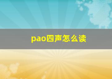 pao四声怎么读