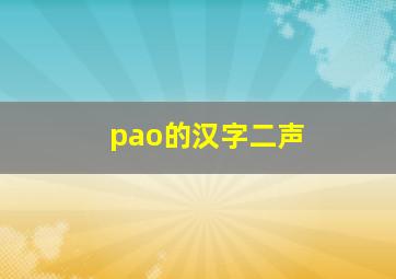 pao的汉字二声