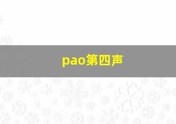 pao第四声