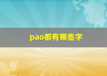 pao都有哪些字