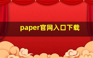 paper官网入口下载