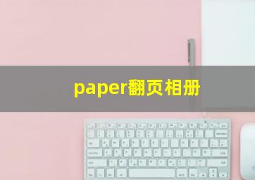 paper翻页相册