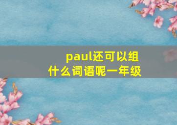 paul还可以组什么词语呢一年级