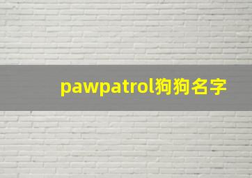 pawpatrol狗狗名字