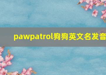 pawpatrol狗狗英文名发音