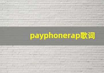 payphonerap歌词