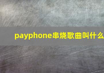 payphone串烧歌曲叫什么