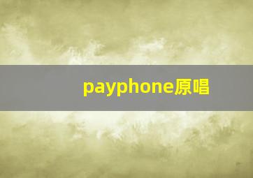 payphone原唱