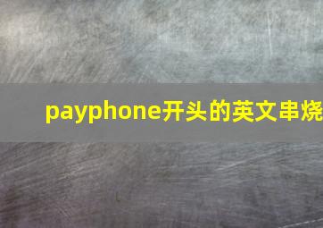 payphone开头的英文串烧