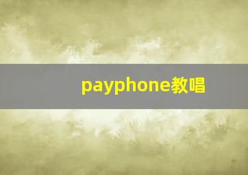 payphone教唱