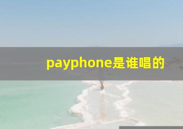 payphone是谁唱的