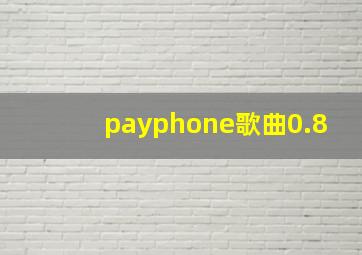 payphone歌曲0.8