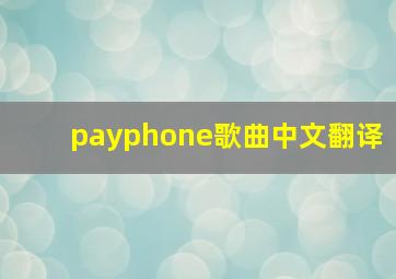 payphone歌曲中文翻译