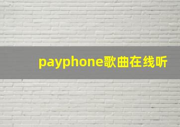 payphone歌曲在线听